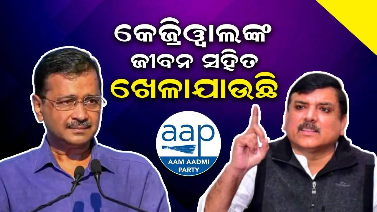  ଜେଲ୍‌ରେ କେଜ୍ରିୱାଲଙ୍କ ଜୀବନ ସହିତ ଖେଳାଯାଉଛି, ଓଜନ ହ୍ରାସ ଗୁରୁତର ରୋଗର ଲକ୍ଷଣ: ଚିନ୍ତା ପ୍ରକଟ କଲେ ସଞ୍ଜୟ ସିଂ