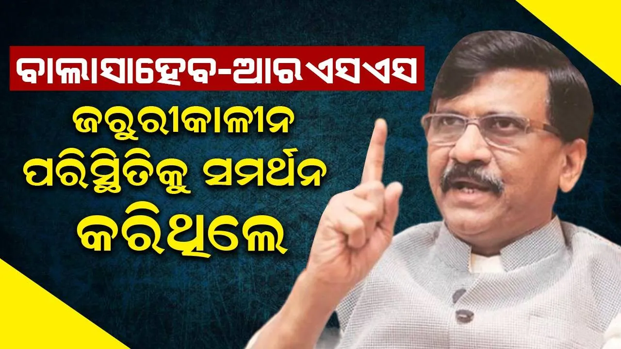  ବାଲାସାହେବ ଠାକରେ-ଆରଏସଏସ ଜରୁରୀକାଳୀନ ପରିସ୍ଥିତିକୁ ସମର୍ଥନ କରିଥିଲେ: ସଞ୍ଜୟ ରାଉତଙ୍କ ବଡ଼ ମନ୍ତବ୍ୟ