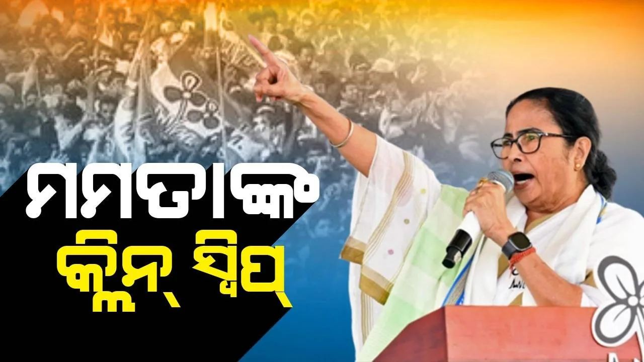  ମମତାଙ୍କ କ୍ଲିନ୍ ସ୍ବିପ୍: ଉପ-ନିର୍ବାଚନରେ ​​ଟିଏମସି ସମସ୍ତ ଆସନ ଜିତିଲା