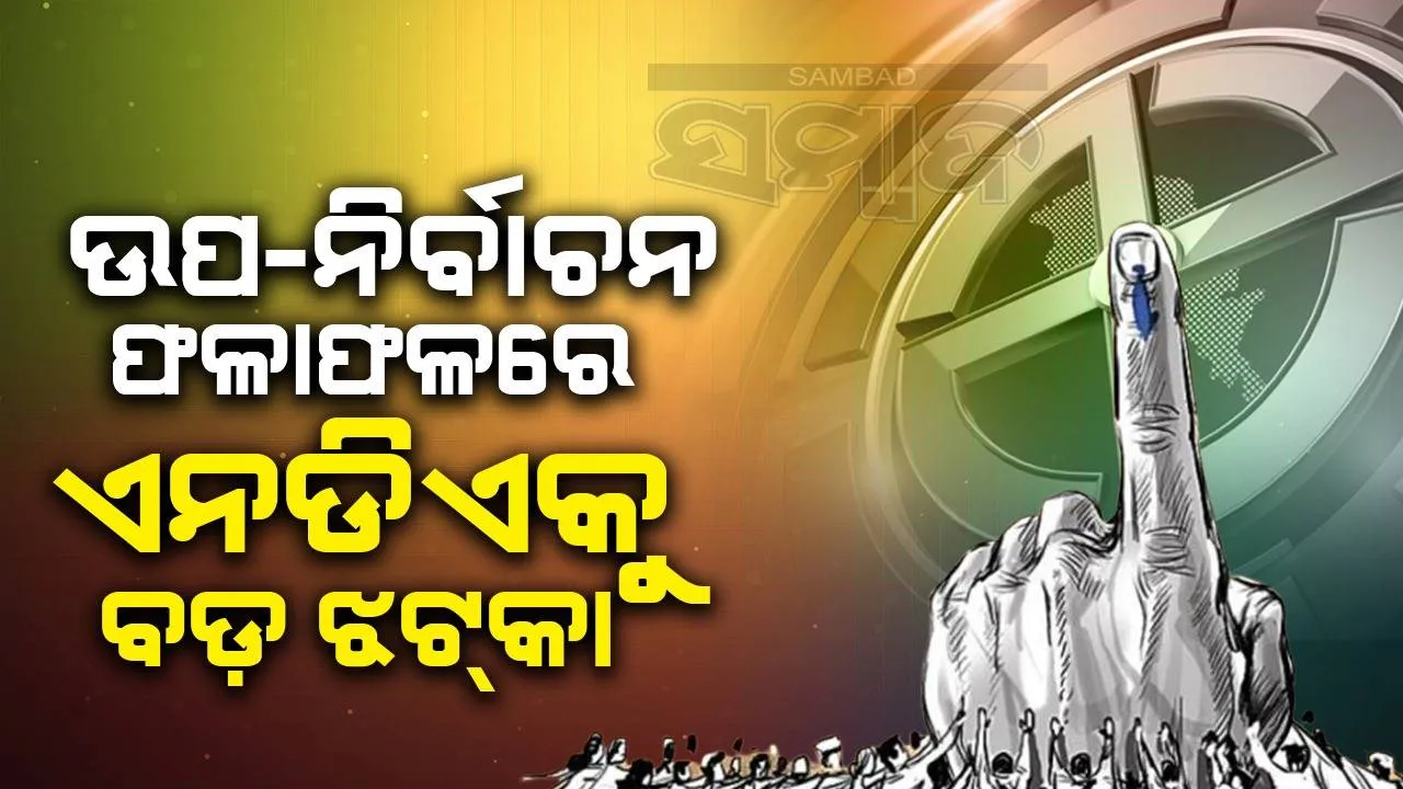  ବିଧାନସଭା ଉପ-ନିର୍ବାଚନ ଫଳାଫଳ: ଏନଡିଏକୁ ବଡ଼ ଝଟ୍‌କା, ୧୦ ଆସନ ହାତେଇଲା ଇଣ୍ଡିଆ ମେଣ୍ଟ