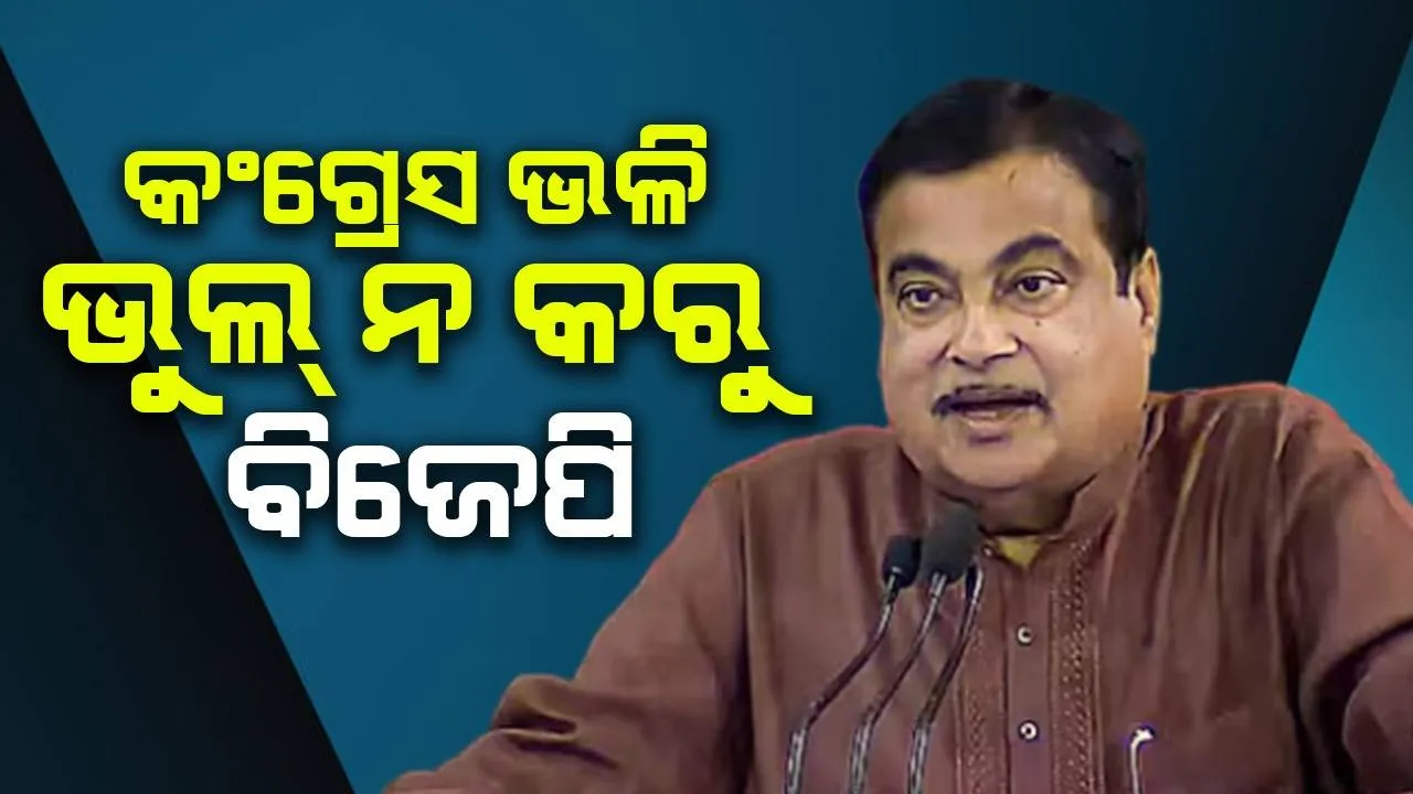  ବିଜେପି କଂଗ୍ରେସର ଭୁଲ୍‌ ପୁନରାବୃତ୍ତି କରିବା ଉଚିତ ନୁହେଁ: ନିତିନ ଗଡକରୀ ଏପରି କାହିଁକି କହିଲେ...