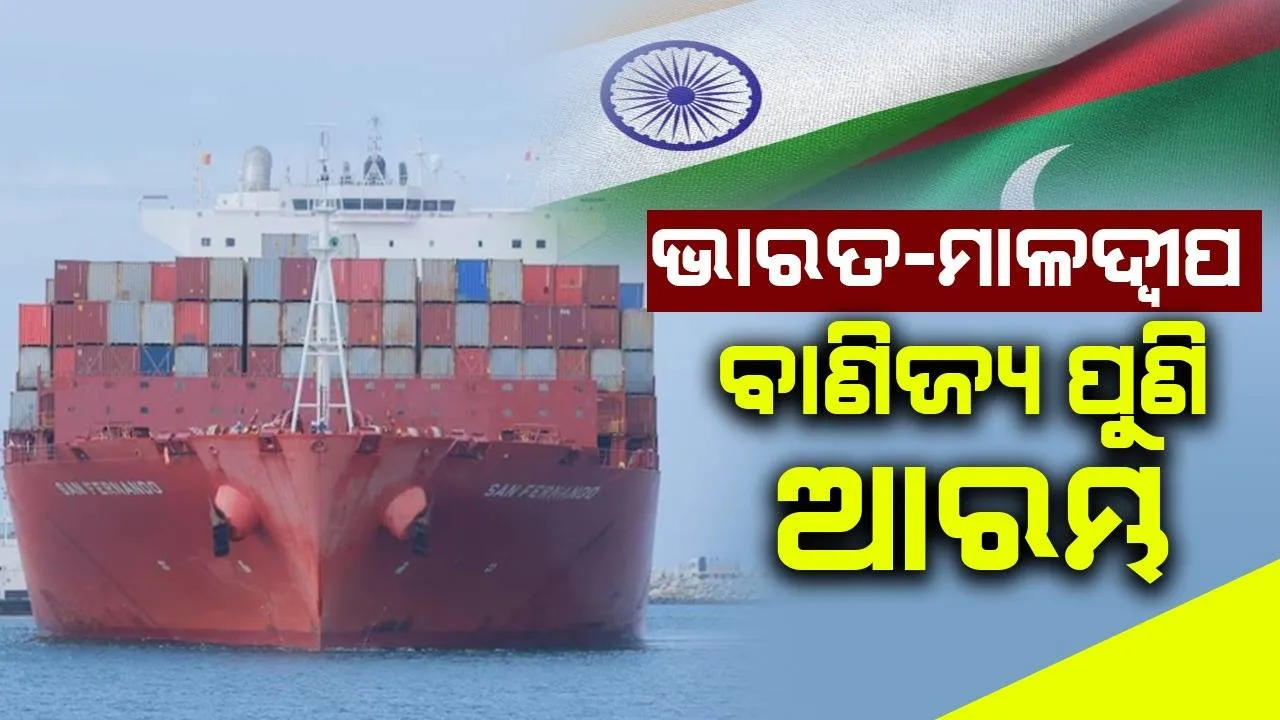  ୧୫୦ ଟନ୍ ଫଳ-ପନିପରିବା ନେଇ ମାଳଦ୍ୱୀପରେ ପହଞ୍ଚିଲା ଭାରତୀୟ ଜାହାଜ