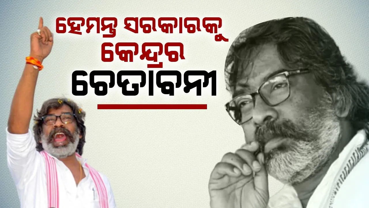  ସୁନା, ତମ୍ବା ଏବଂ ଗ୍ରାଫାଇଟ୍ ଖଣି ନିଲାମ କରିବାକୁ ହେମନ୍ତ ସରକାରଙ୍କୁ କେନ୍ଦ୍ରର ଚେତାବନୀ