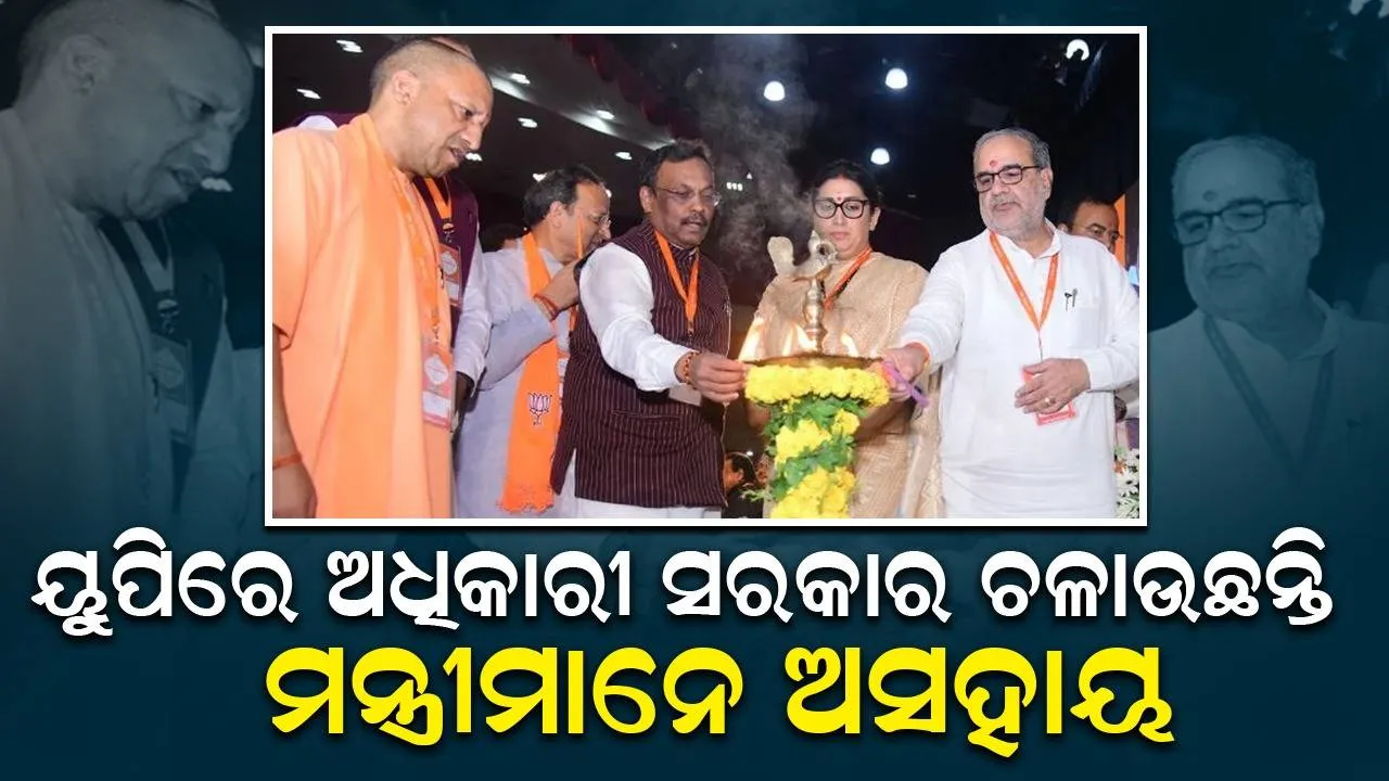  ୟୁପିରେ କିଛି ଠିକ୍ ନାହିଁ, ଅଧିକାରୀମାନେ ସରକାର ଚଳାଉଛନ୍ତି ମନ୍ତ୍ରୀମାନେ ଅସହାୟ: କାର୍ଯ୍ୟକାରିଣୀରେ ଖୋଳତାଡ଼