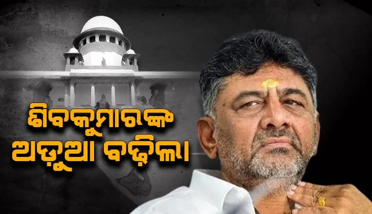  ଆୟ ତୁଳନାରେ ଅଧିକ ସମ୍ପତ୍ତି କୁଆଡୁ ଆସିଲା: ସୁପ୍ରିମକୋର୍ଟରେ ଡି.କେ ଶିବକୁମାରଙ୍କ ଆବେଦନ ଖାରଜ