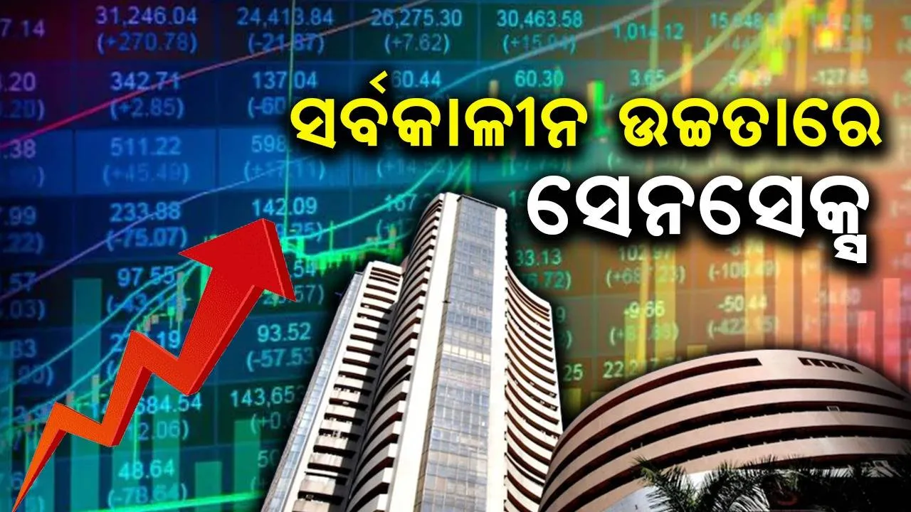  ଷ୍ଟକ ବଜାରରେ ଉତ୍ସାହ ଜାରି, ପୁଣି ନୂଆ ଉଚ୍ଚତାରେ ବନ୍ଦ ହେଲା ସେନସେକ୍ସ