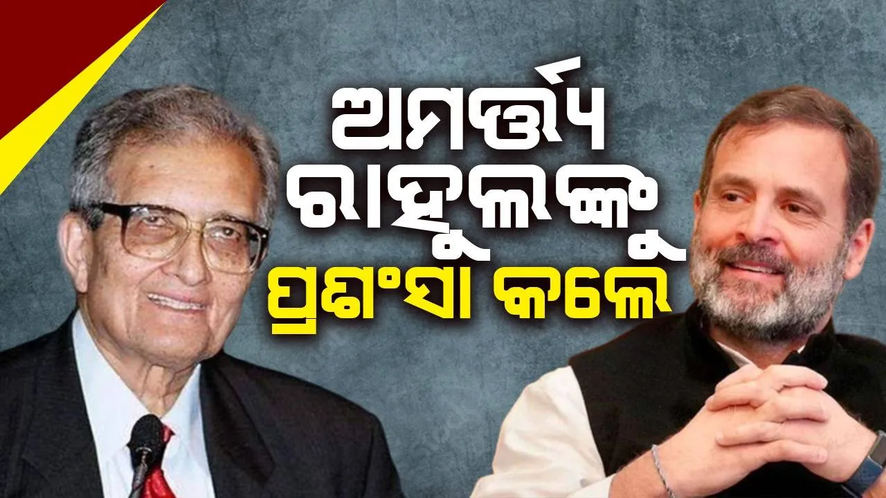  ରାହୁଲ ଗାନ୍ଧୀ ବର୍ତ୍ତମାନ ପରିପକ୍ୱ ହୋଇସାରିଛନ୍ତି, କିନ୍ତୁ ଗୋଟିଏ ପରୀକ୍ଷା ବାକି ଅଛି: ଅମର୍ତ୍ତ୍ୟ ସେନ୍ ପ୍ରଶଂସା କଲେ