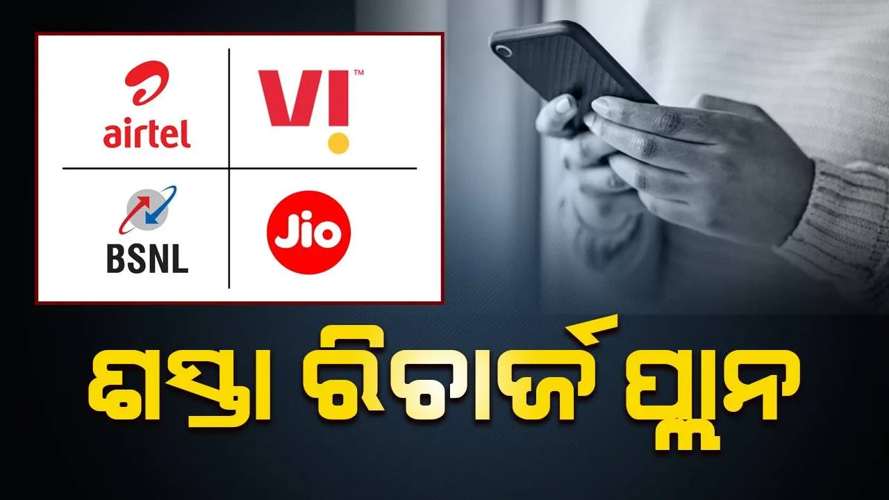  ୨୮ ଦିନର ଶସ୍ତା ରିଚାର୍ଜ ପ୍ଲାନ୍: କିଏ ଦେଉଛି କମ୍ ମୂଲ୍ୟରେ ଅଧିକ ଲାଭ, ଜାଣନ୍ତୁ...