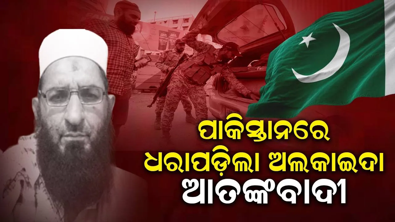  ପାକିସ୍ତାନରେ ଧରାପଡ଼ିଲା ଦୁର୍ଦ୍ଦାନ୍ତ ଅଲକାଇଦା ଆତଙ୍କବାଦୀ, ଥିଲା ଲାଡେନର ଘନିଷ୍ଠ ସହଯୋଗୀ