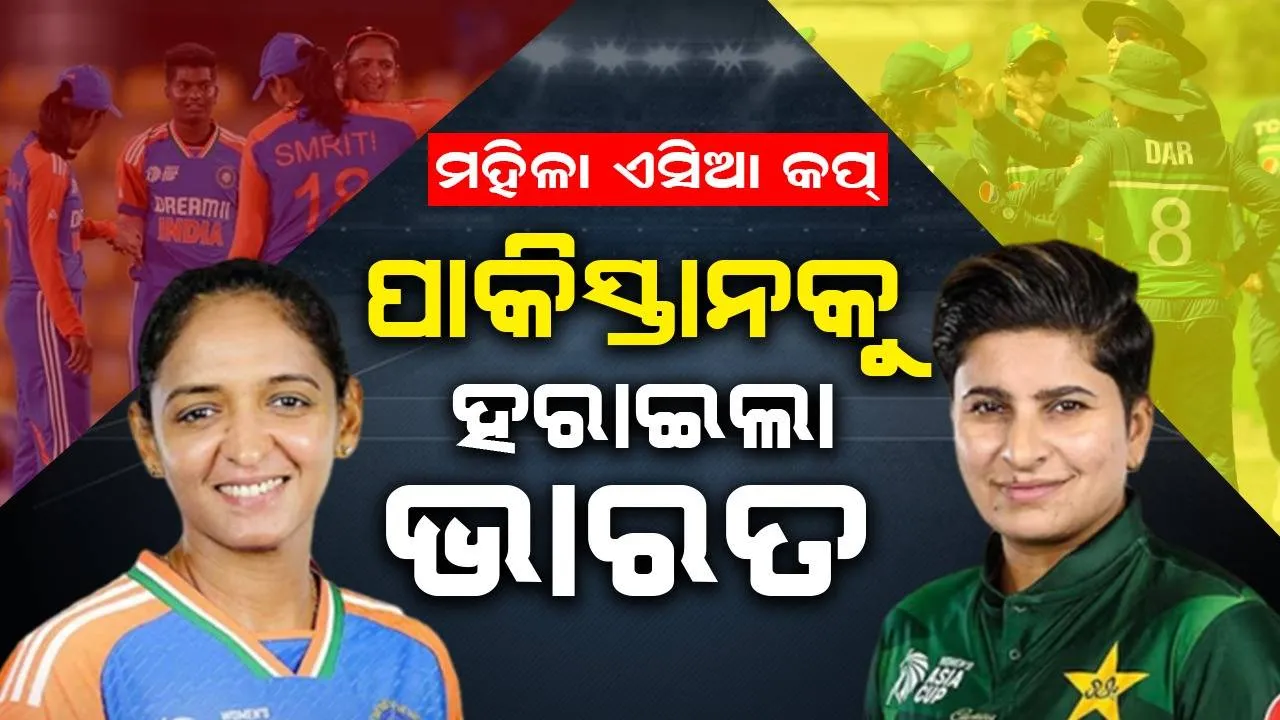  ମହିଳା ଏସିଆ କପ୍ : ପାକିସ୍ତାନକୁ ୭ ଓ୍ବିକେଟରେ ହରାଇଲା ଭାରତୀୟ ଦଳ