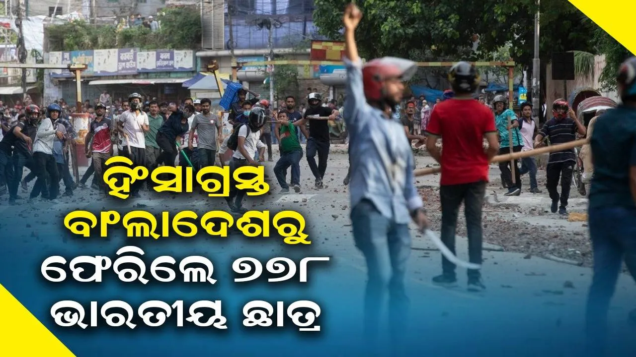  ହିଂସାଗ୍ରସ୍ତ ବାଂଲାଦେଶରୁ ଫେରିଲେ ୭୭୮ ଭାରତୀୟ ଛାତ୍ର