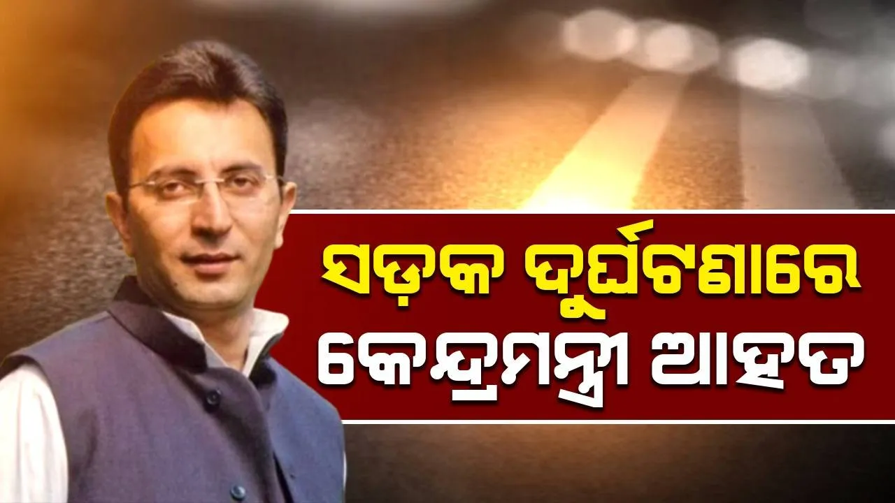  ସଡ଼କ ଦୁର୍ଘଟଣାରେ କେନ୍ଦ୍ରମନ୍ତ୍ରୀ ଜିତିନ ପ୍ରସାଦ ଆହତ