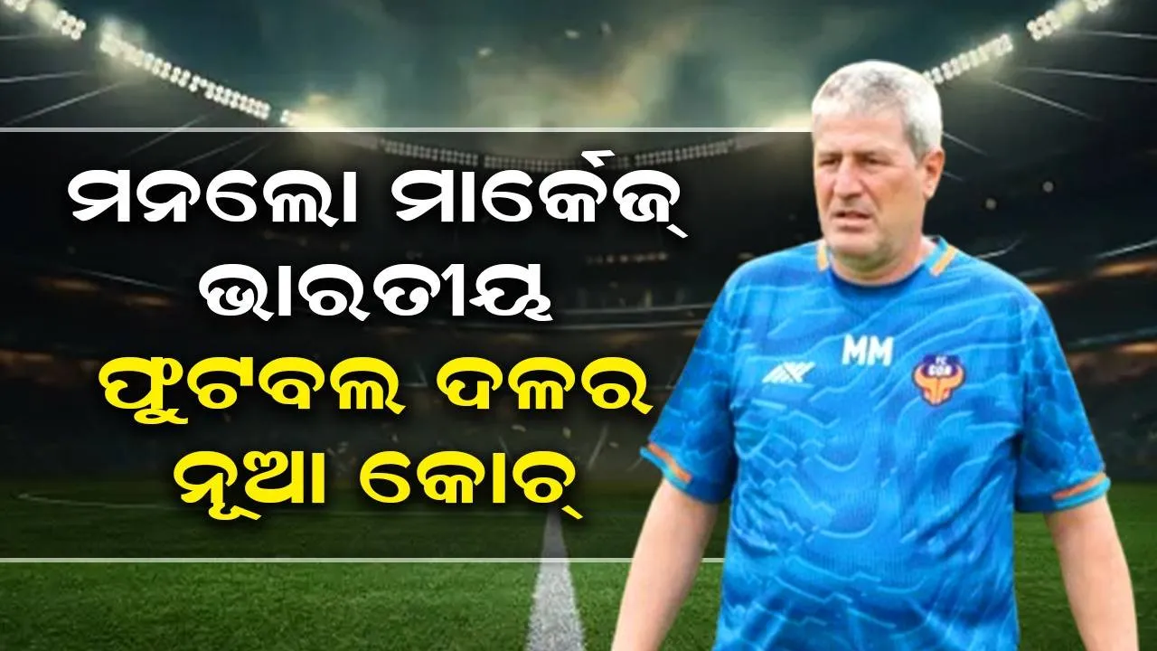  ମନଲୋ ମାର୍କେଜ୍ ଭାରତୀୟ ଫୁଟବଲ ଦଳର ନୂଆ କୋଚ୍