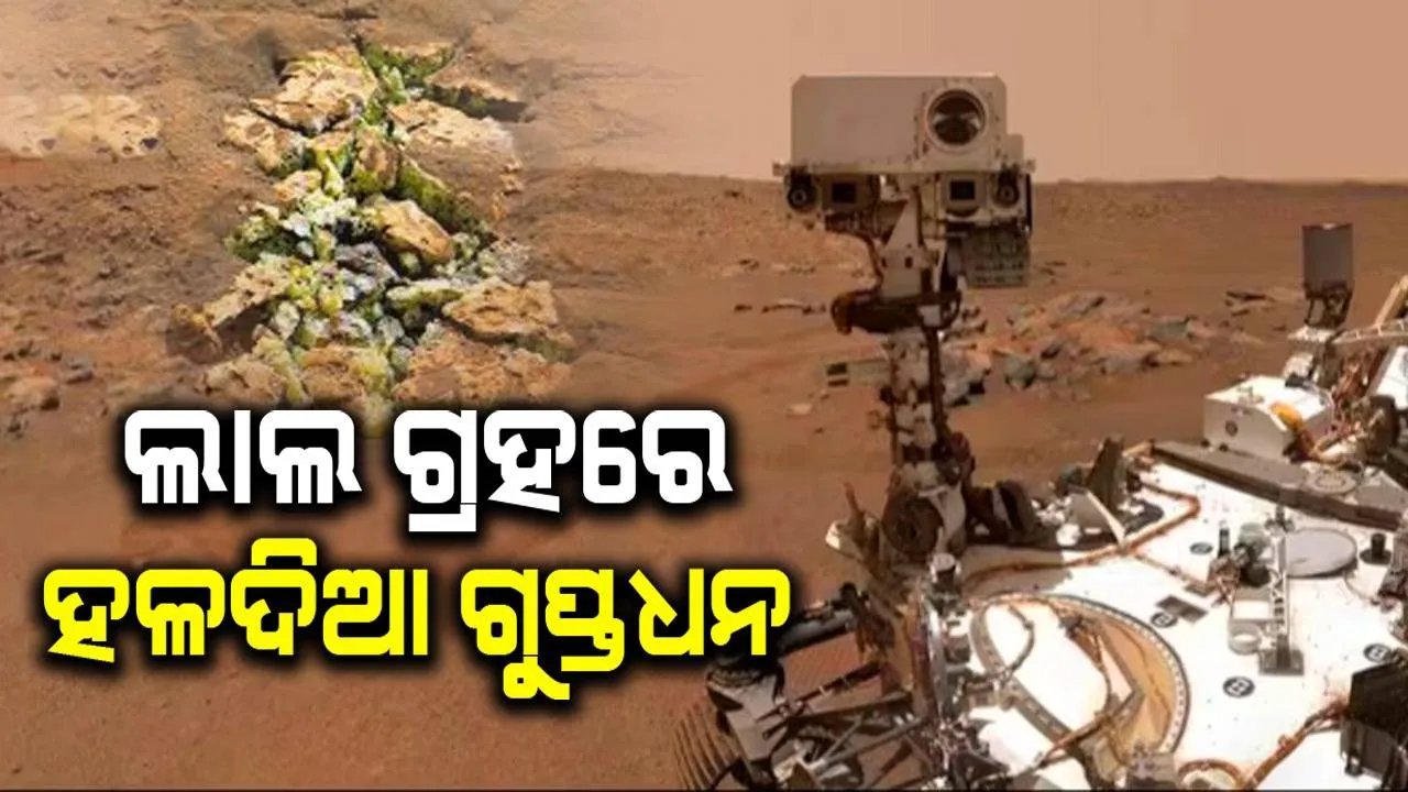  ଲାଲ ଗ୍ରହରେ ହଳଦିଆ ଗୁପ୍ତଧନର ସନ୍ଧାନ: ଏକ ବଡ ଆବିଷ୍କାର କଲା ନାସାର ରୋଭର, ବୈଜ୍ଞାନିକମାନେ ଆଶ୍ଚର୍ଯ୍ୟ ହେଲେ