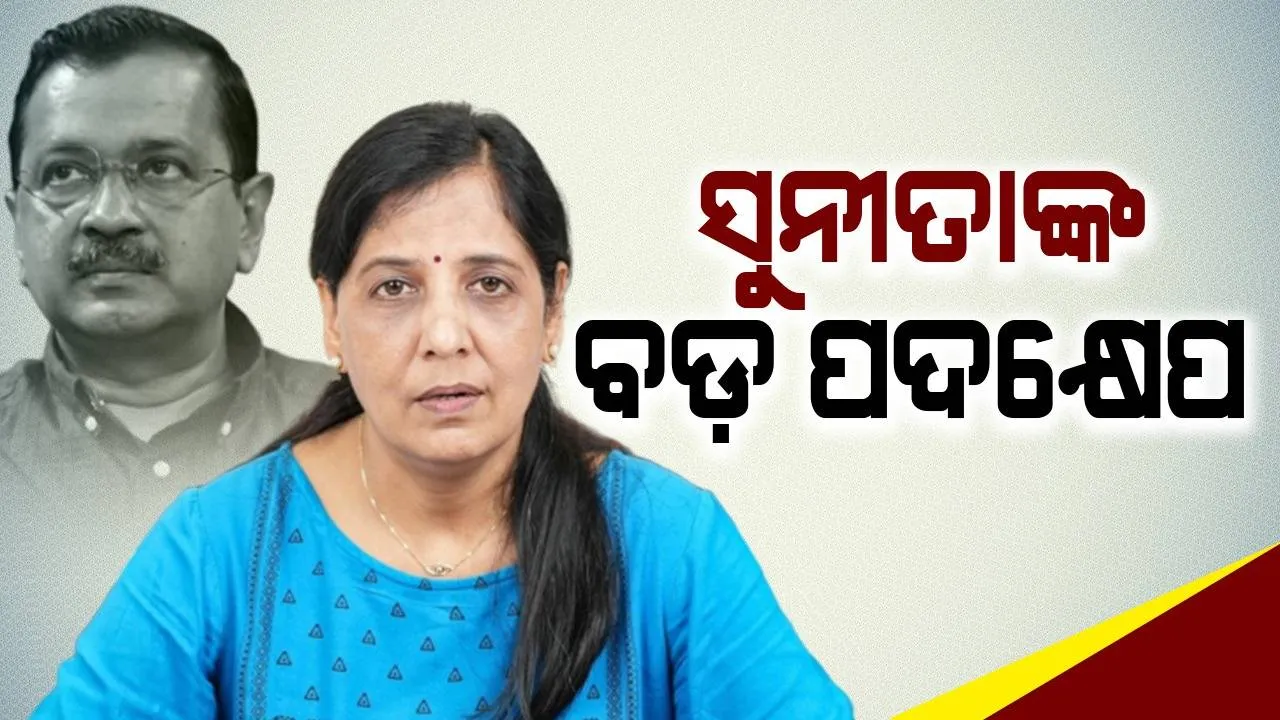 ଅରବିନ୍ଦ କେଜ୍ରିୱାଲ ଜେଲ୍‌ରେ,ସ୍ୱାମୀଙ୍କ ଅନୁପସ୍ଥିତିରେ ଏହି ବଡ଼ ପଦକ୍ଷେପ ନେଲେ ସୁନୀତା: ମହିଳାଙ୍କୁ ମାସକୁ ୧୦୦୦ଟଙ୍କା-ମାଗଣା ବିଦ୍ୟୁତ୍ ପ୍ରତିଶ୍ରୁତି...