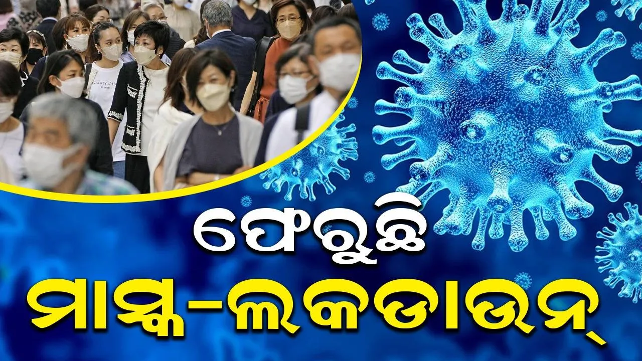  ପୁଣି ଫେରୁଛି ମାସ୍କ-ଲକଡାଉନ୍: ଟିକା ନେଇଥିବା ଲୋକ ହେଉଛନ୍ତି ଅଧିକ ଆକ୍ରାନ୍ତ, ଜାପାନରେ କେପି.୩ ଆତଙ୍କ, ଭାରତ ପାଇଁ ସତର୍କ ସୂଚନା...