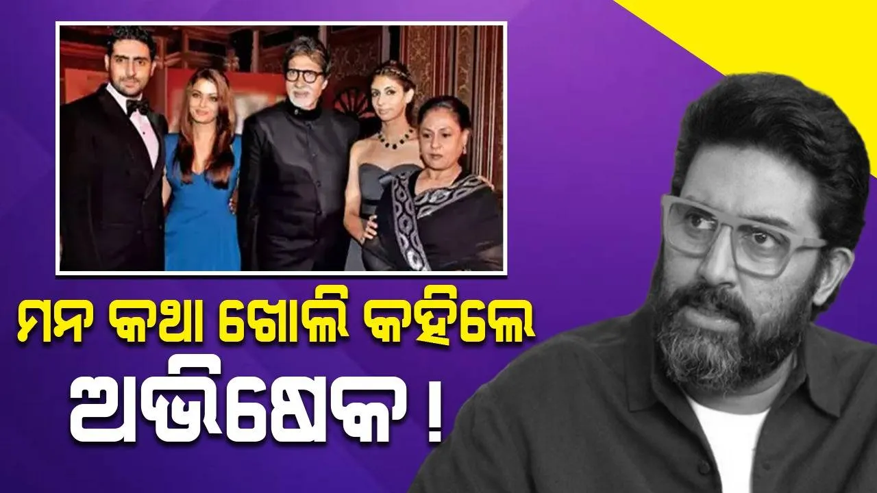  ତିନି ମହିଳାଙ୍କ ଘେରରେ ପଡ଼ିଛନ୍ତି ଅଭିଷେକ ? ପୁରୁଣା ଭିଡିଓ ଭାଇରାଲ...