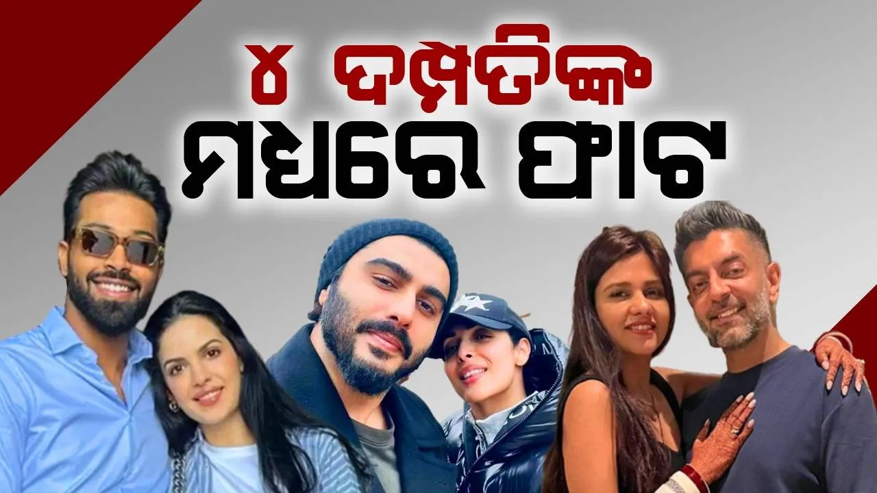  ହାର୍ଦ୍ଦିକ ପାଣ୍ଡ୍ୟା-ନତାଶାଙ୍କ ସମ୍ପର୍କ ଭାଙ୍ଗିଲା: ଏବେ ଏହି ୪ ଦମ୍ପତିଙ୍କ ମଧ୍ୟରେ ଫାଟ ବଢୁଥିବା ନେଇ କଳ୍ପନାଜଳ୍ପନା..