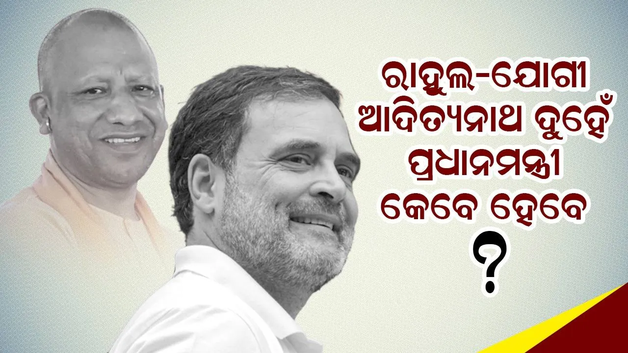  ରାହୁଲ-ଯୋଗୀ ଆଦିତ୍ୟନାଥ ଦୁହେଁ ପ୍ରଧାନମନ୍ତ୍ରୀ ହେବେ କିନ୍ତୁ କେବେ? ଏଭଳି କହିଲେ ଏହି ବ୍ୟକ୍ତି....