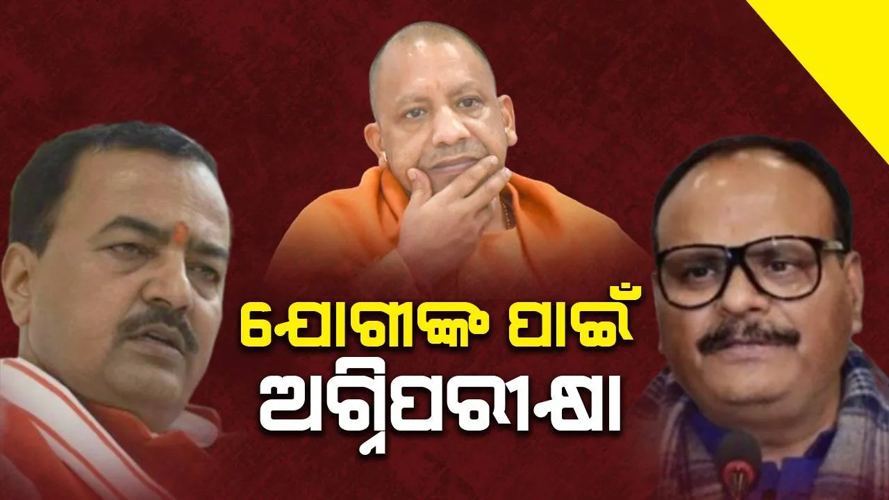  ଉପନିର୍ବାଚନ ଯୋଗୀଙ୍କ ପାଇଁ ଅଗ୍ନିପରୀକ୍ଷା, ଯଦି ଜିତନ୍ତି ତେବେ କେଶବ ପ୍ରସାଦ-ବ୍ରଜେଶ ପାଠକଙ୍କର କ’ଣ ହେବ?