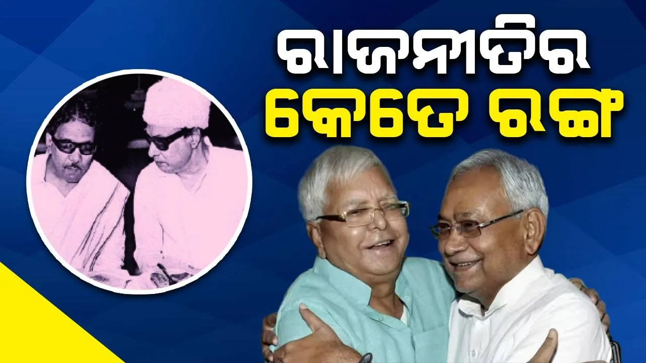  ରାଜନୀତିର କେତେ ରଙ୍ଗ: ରାଜନୀତିରେ ସୁବିଧାବାଦ; ଆଜି ମିତ୍ର, କାଲି ଶତ୍ରୁ