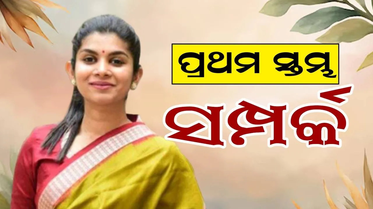  ପ୍ରଥମ ସ୍ତମ୍ଭ: ସମ୍ପର୍କ