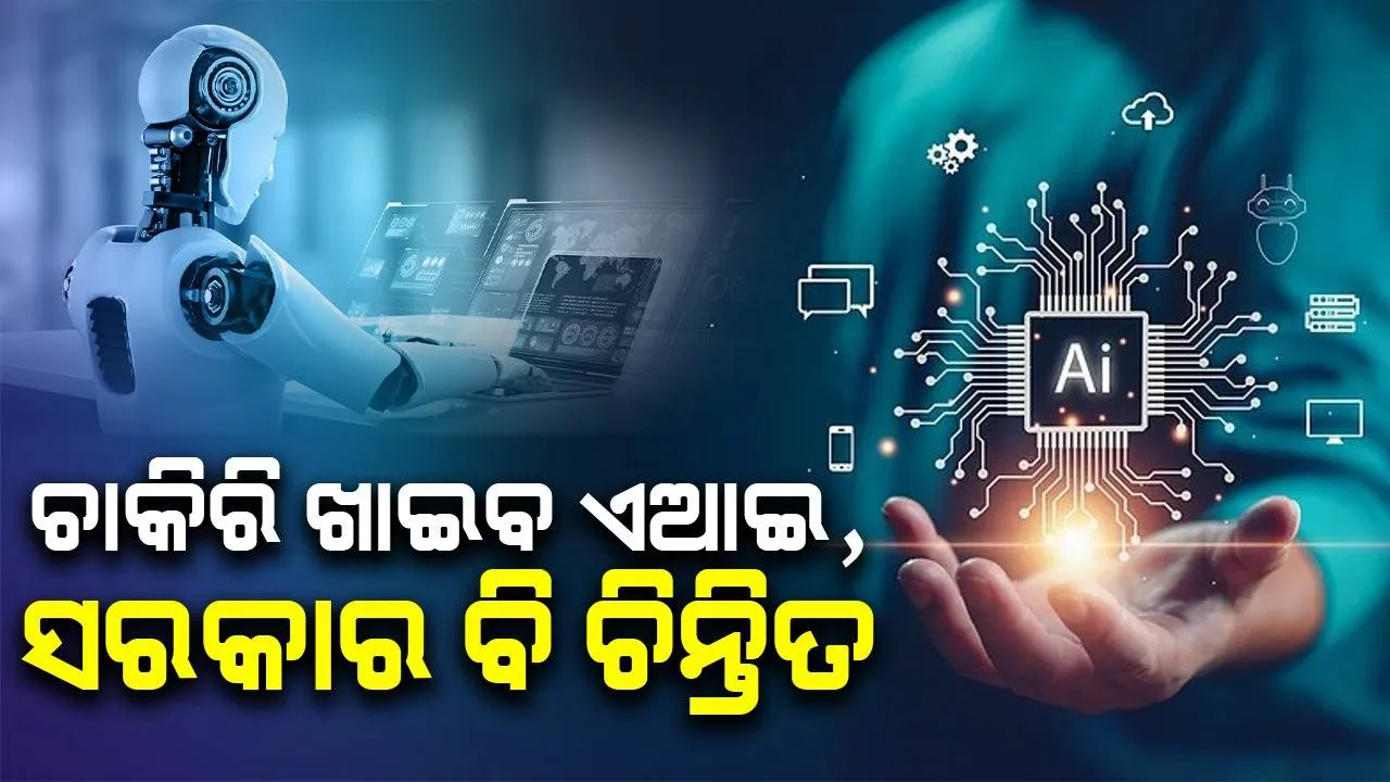  ଅର୍ଥନୈତିକ ସର୍ଭେ: ଚାକିରି ଖାଇବ ଏଆଇ, ସରକାର ବି ଚିନ୍ତିତ
