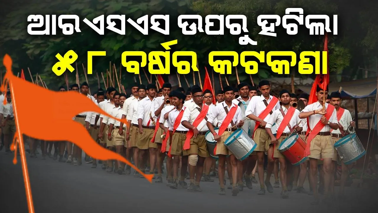  ଆରଏସଏସରେ ଯୋଗ ଦେଇପାରିବେ ସରକାରୀ କର୍ମଚାରୀ, ହଟିଲା ୫୮ ବର୍ଷର କଟକଣା