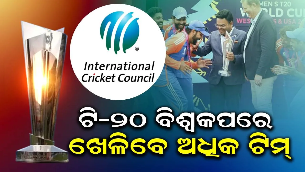  ଟି-୨୦ ବିଶ୍ବକପରେ ଖେଳିବେ ଅଧିକ ଟିମ୍, ଆଇସିସି ବୈଠକରେ ନିଷ୍ପତ୍ତି