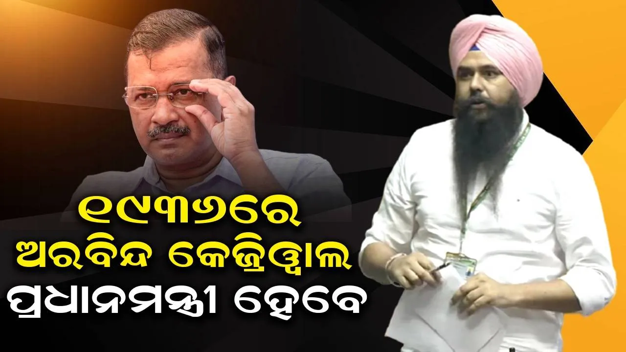  ୧୯୩୬ରେ ଅରବିନ୍ଦ କେଜ୍ରିଓ୍ବାଲ ପ୍ରଧାନମନ୍ତ୍ରୀ ହେବେ : କହୁ କହୁ କହିଦେଲେ ଆପ୍ ସାଂସଦ