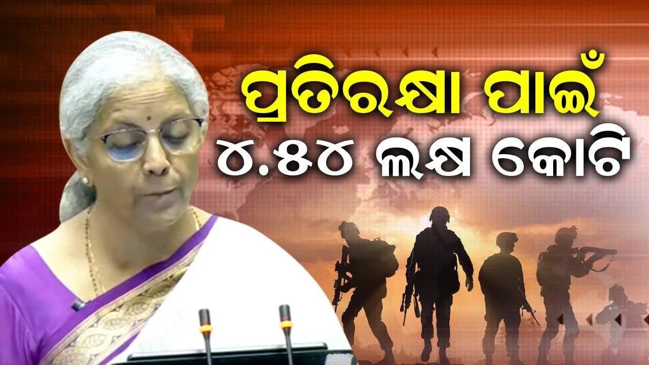  ବଜେଟ୍ ୨୦୨୪-୨୫ : ପ୍ରତିରକ୍ଷା ପାଇଁ ୪.୫୪ ଲକ୍ଷ କୋଟି