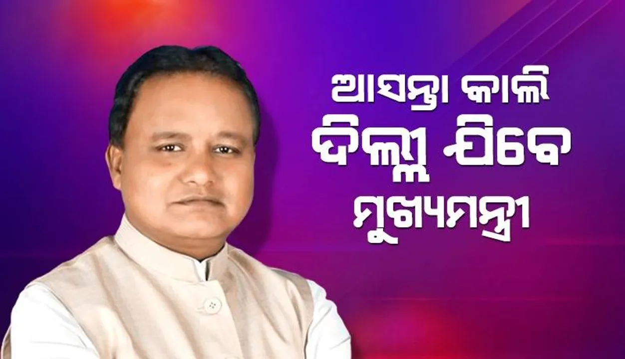  ଶୁକ୍ରବାର ଦିଲ୍ଲୀ ଯିବେ ମୁଖ୍ୟମନ୍ତ୍ରୀ: ଶନିବାର ନୀତି ଆୟୋଗର ବୈଠକରେ ଯୋଗଦେବେ