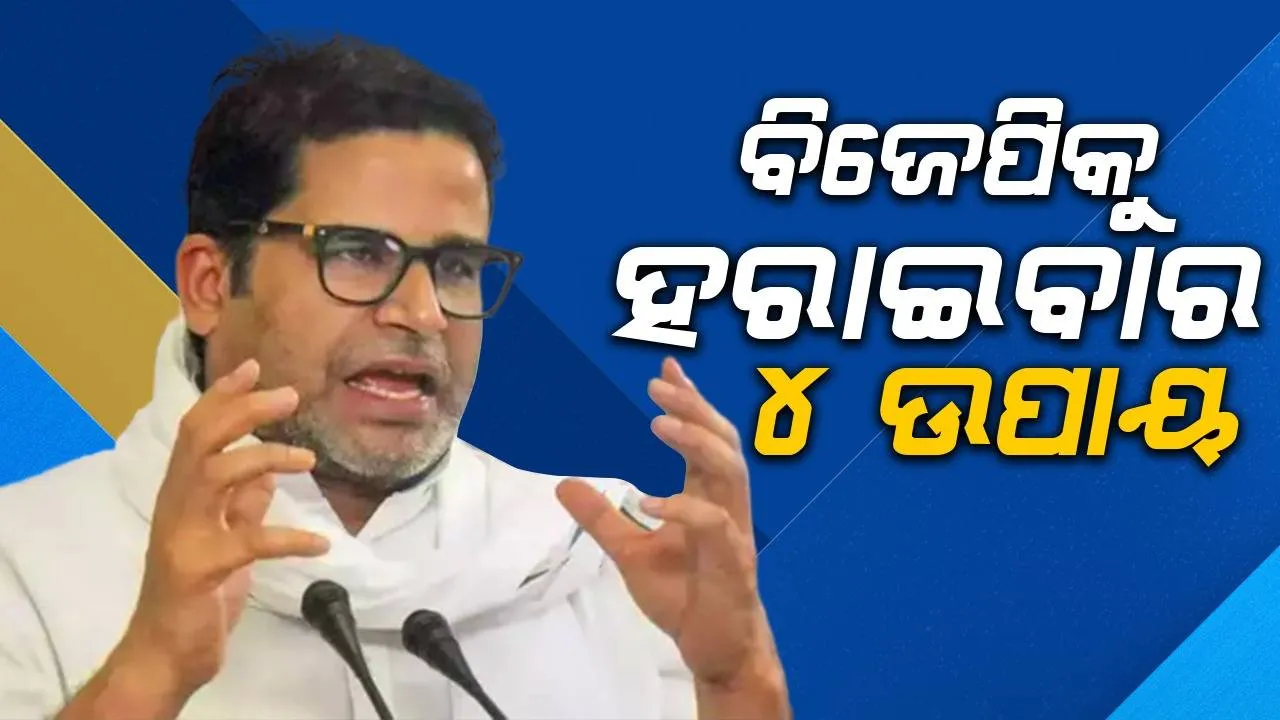  ବିଜେପିକୁ ହରାଇବାର ୪ ଉପାୟ ବତାଇଲେ ପ୍ରଶାନ୍ତ କିଶୋର: କହିଲେ, କଂଗ୍ରେସ ସହିତ ଲାଲୁ-ତେଜସ୍ୱୀଙ୍କୁ କରିବାକୁ ହେବ ଏସବୁ କାମ...