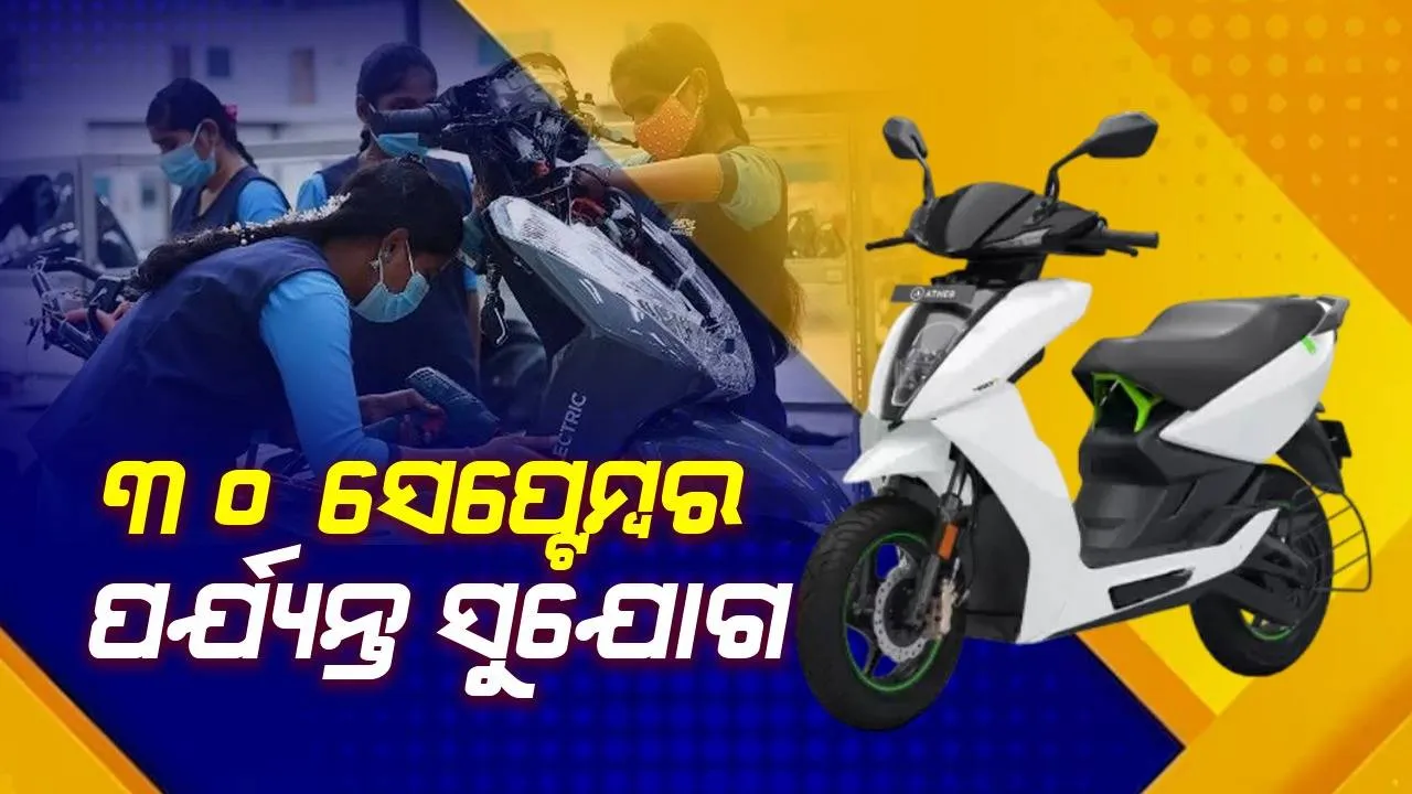 ଶସ୍ତାରେ ମିଳିବ ସ୍କୁଟି: ସରକାରଙ୍କ ବଡ ନିଷ୍ପତ୍ତି; ୩୦ ସେପ୍ଟେମ୍ବର ପର୍ଯ୍ୟନ୍ତ ସୁଯୋଗ