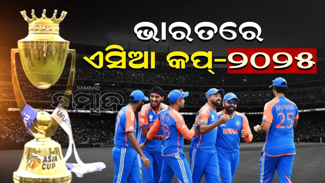  ଏସିଆ କପ୍-୨୦୨୫ ନେଇ ବଡ଼ ଅପଡେଟ୍: ଭାରତ ୩୪ ବର୍ଷ ପରେ ଆୟୋଜନ କରିବ, ଫର୍ମାଟ୍ ସମ୍ପର୍କରେ ଜାଣନ୍ତୁ...