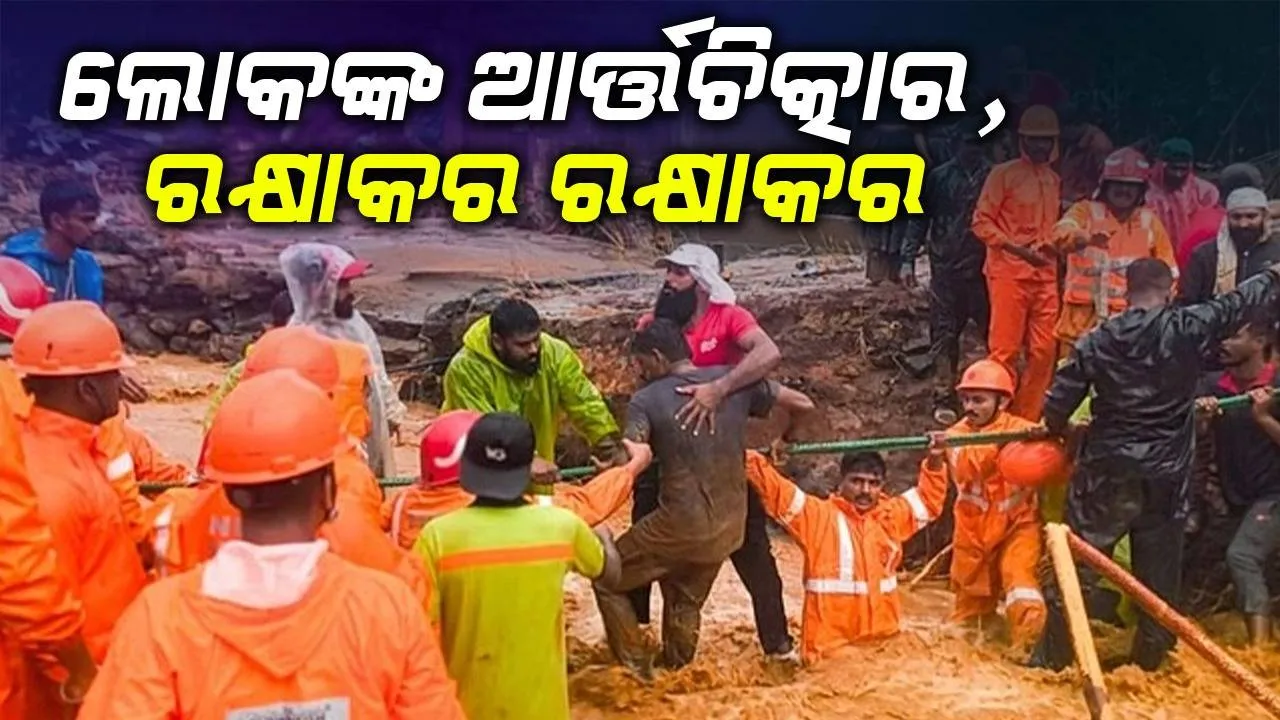  ୱାୟନାଡରେ ଭୂସ୍ଖଳନ: ଲୋକଙ୍କ ଆର୍ତ୍ତଚିତ୍କାର, ରକ୍ଷାକର ରକ୍ଷାକର....