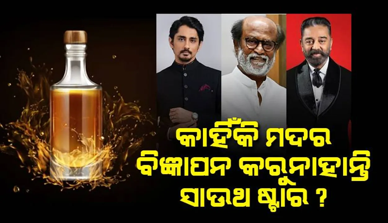  କାହିଁକି ମଦ-ପାନ ମସଲାର ବିଜ୍ଞାପନ କରୁନାହାନ୍ତି ସାଉଥ ଷ୍ଟାର?