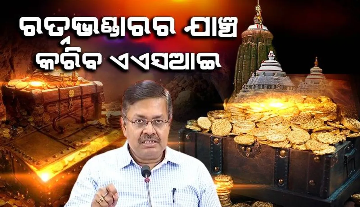  ଦିନେ ଦୁଇ ଦିନ ଭିତରେ ଏଏସଆଇ ଟିମ୍ ଭିତର ରତ୍ନଭଣ୍ଡାରର ଯାଞ୍ଚ କରିବ: ପୃଥ୍ବୀରାଜ ହରିଚନ୍ଦନ
