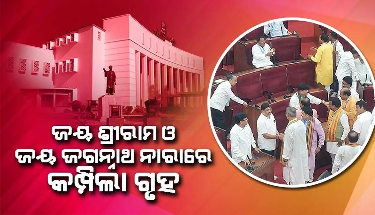  ଆରମ୍ଭ ହେଲା ସପ୍ତଦଶ ବିଧାନସଭା, ଓଡ଼ଆ ଅସ୍ମିତା ପ୍ରସଙ୍ଗକୁ ନେଇ ବିରୋଧୀ ସଦସ୍ୟମାନଙ୍କ କକ୍ଷତ୍ୟାଗ