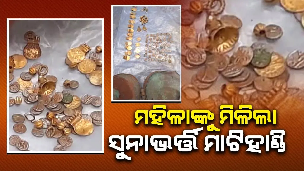  ବର୍ଷାପାଣି ବାହାର କରିବା ପାଇଁ ମାଟି ଖୋଳୁଥିବା ବେଳେ ବାହାରିଲା ସୁନାଭର୍ତ୍ତି ମାଟିହାଣ୍ଡି