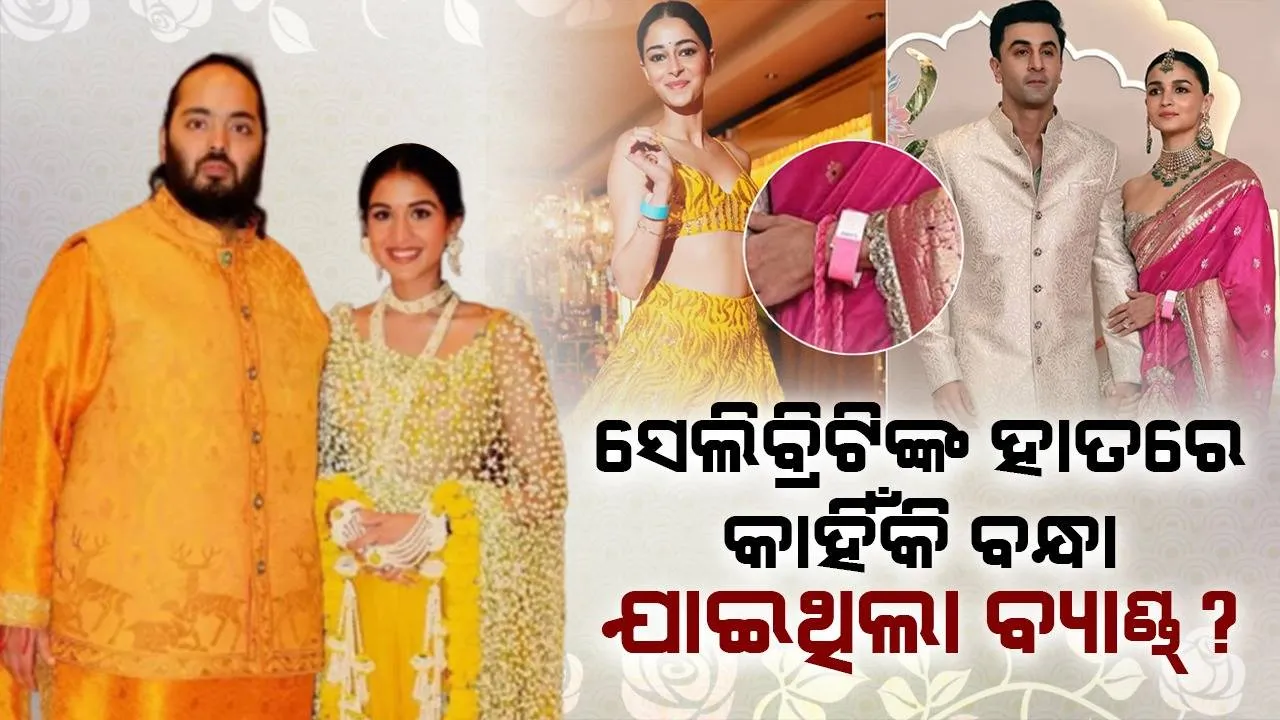  ଏହି କାରଣରୁ ଅମ୍ବାନୀ ପରିବାରର ଉତ୍ସବରେ ଅତିଥିଙ୍କ ହାତରେ ବନ୍ଧା ଯାଇଥିଲା ଭିନ୍ନ ଭିନ୍ନ ରଂଗର ବ୍ୟାଣ୍ଡ୍‌