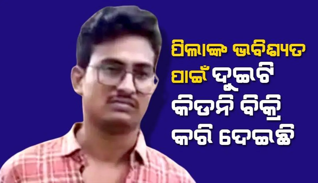  ଆର୍ଥିକ ସମସ୍ୟା ଦେଇ ଗତି କରୁଥିବା ଅଟୋ ଚାଳକ କିଡ଼ନି ବିକି ଠକେଇର ହେଲେ ଶିକାର