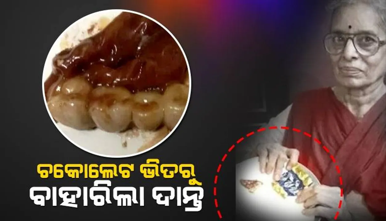  ପିଲାଙ୍କ ଜନ୍ମଦିନରେ ଶିକ୍ଷୟିତ୍ରୀଙ୍କୁ ମିଳିଥିବା ଚକୋଲେଟ ଭିତରୁ ବାହାରିଲା ନକଲି ଦାନ୍ତ