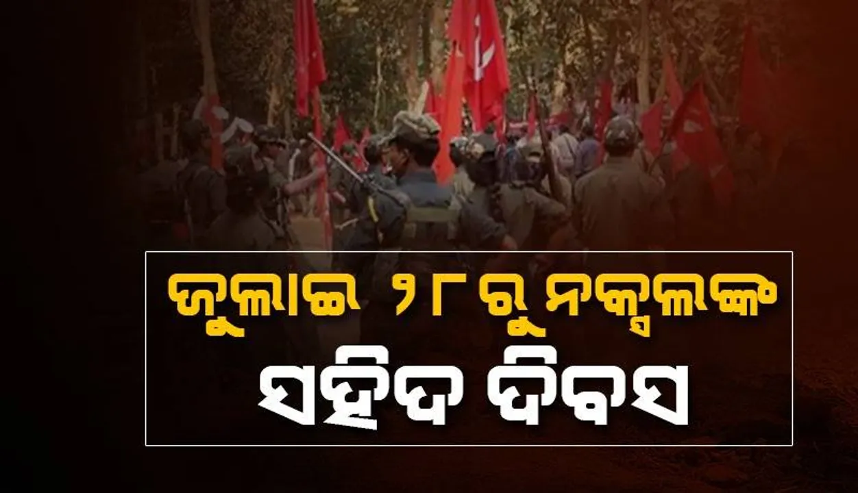 ଗତ ୬ ମାସ ମଧ୍ୟରେ ୧୦୬ ମାଓବାଦୀଙ୍କ ମୃତ୍ୟୁ: ଜୁଲାଇ ୨୮ରୁ ନକ୍ସଲ ପାଳିବେ ସହିଦ ଦିବସ