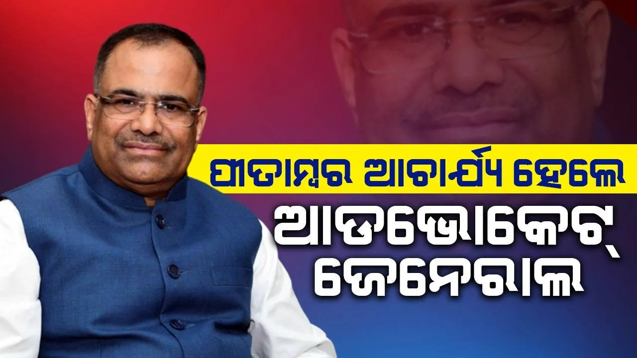  ବରିଷ୍ଠ ଆଇନଜୀବୀ ପୀତାମ୍ବର ଆଚାର୍ଯ୍ୟ ହେଲେ ଆଡଭୋକେଟ୍ ଜେନେରାଲ