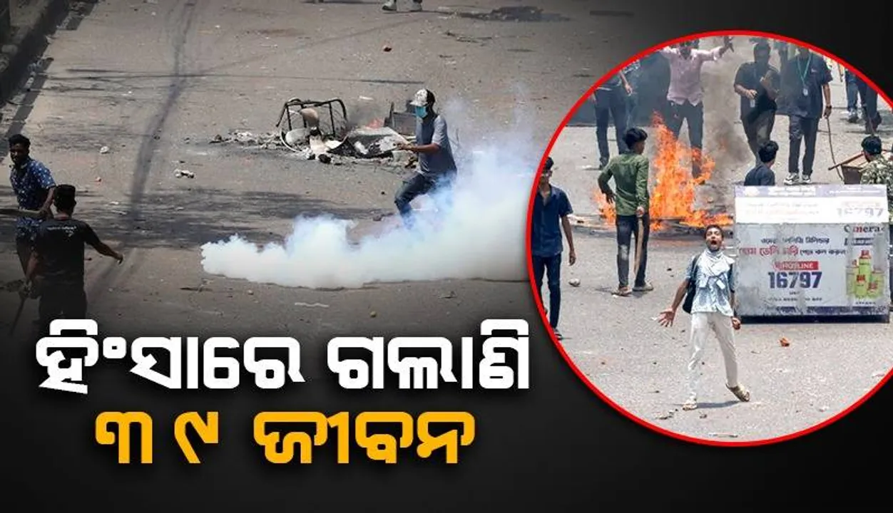  ବାଂଲାଦେଶ ହିଂସା: ଗଲାଣି ୩୯ ଜଣଙ୍କ ଜୀବନ; ୧ ହଜାରରୁ ଅଧିକ ଆହତ