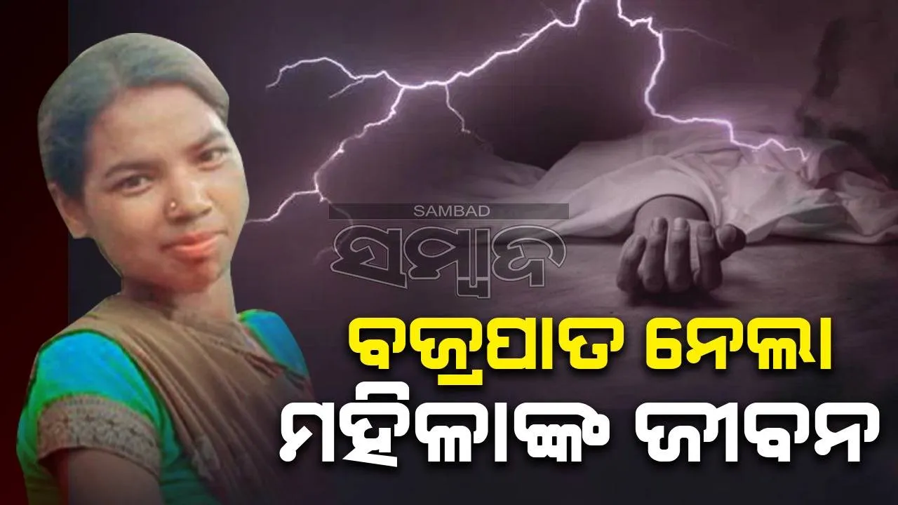  ଧାନରୁଆ ବେଳେ ବଜ୍ରପାତରେ ଚାଲିଗଲା ମହିଳାଙ୍କ ଜୀବନ, ଜଣେ ଗୁରୁତର