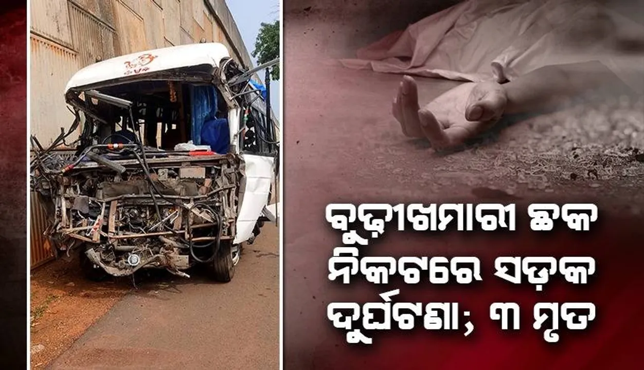  ଟ୍ରକ ପଛରେ ପିଟିଲା ଯାତ୍ରୀବାହୀ ବସ୍: ବସ୍‌ ଡ୍ରାଇଭରଙ୍କ ସମେତ ୩ ଜଣଙ୍କ ମୃତ୍ୟୁ