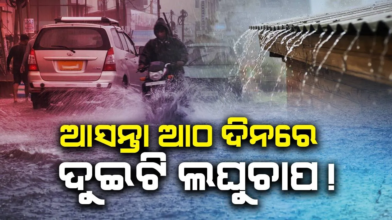  ଆସନ୍ତା ଆଠ ଦିନରେ ବଙ୍ଗୋପସାଗରରେ ସୃଷ୍ଟି ହୋଇପାରେ ଦୁଇଟି ଲଘୁଚାପ!