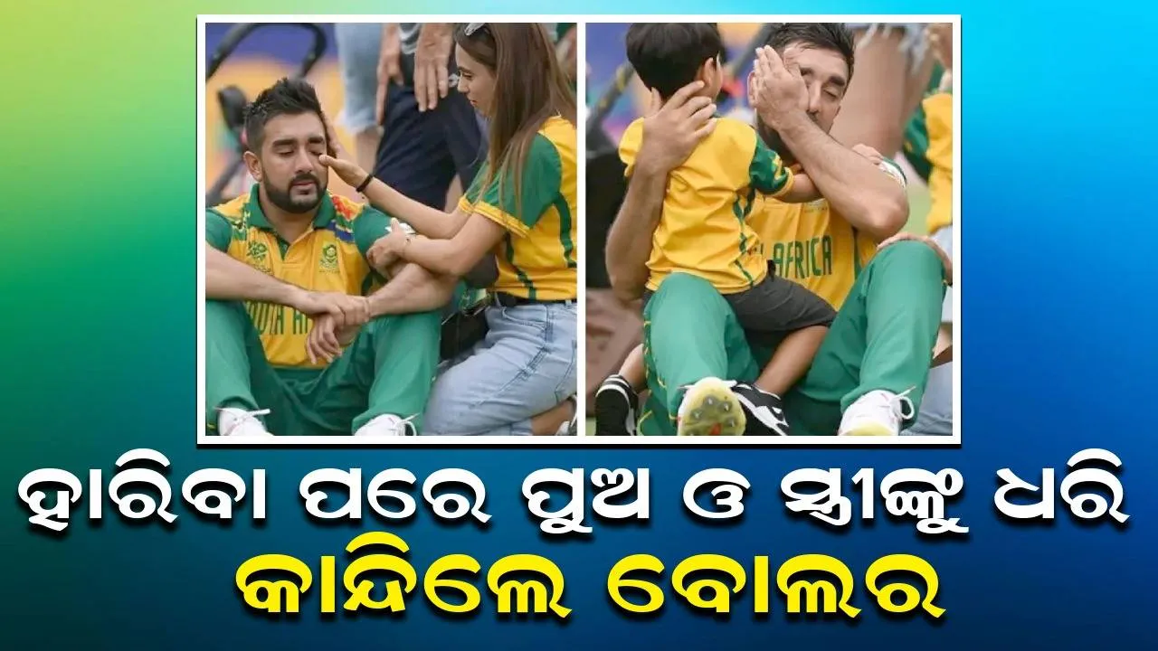  ଟି-୨୦ ବିଶ୍ବକପ୍ ହାରିଯିବା ପରେ ପୁଅ ଓ ସ୍ତ୍ରୀଙ୍କୁ ଧରି ପଡ଼ିଆରେ କାନ୍ଦିଲେ ଦକ୍ଷିଣ ଆଫ୍ରିକାର ବୋଲର